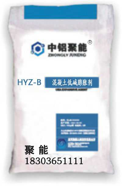 HYZ-B混凝土低碱膨胀剂