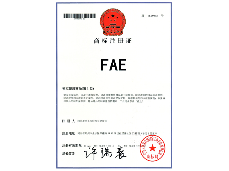 FAE-商标注册证