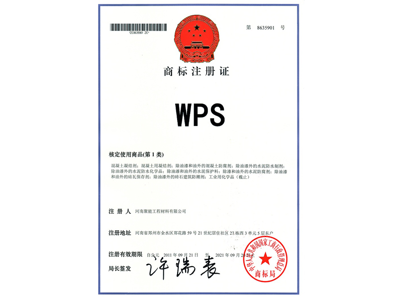WPS-商标注册证