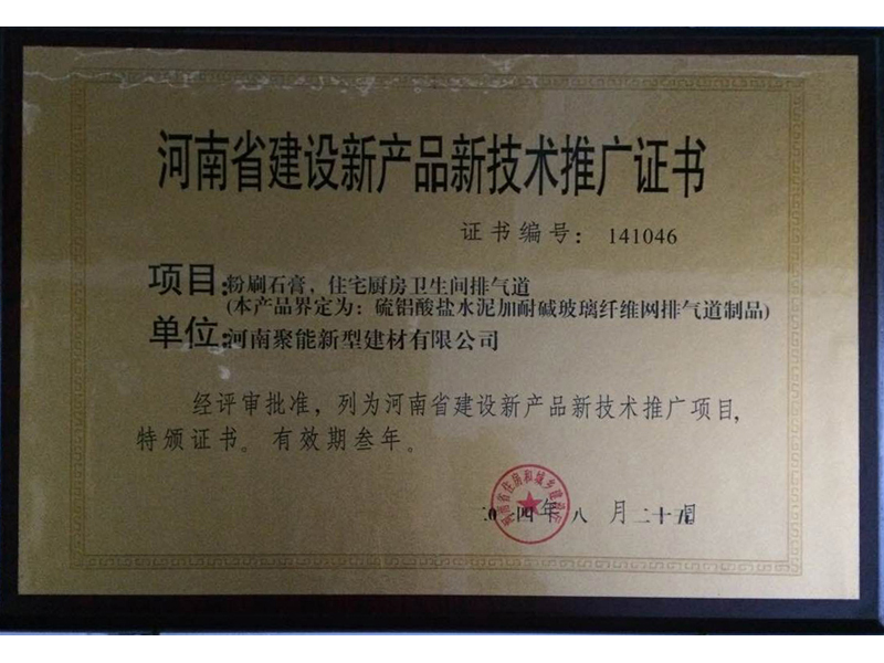 河南省建设新产品新技术推广证书2